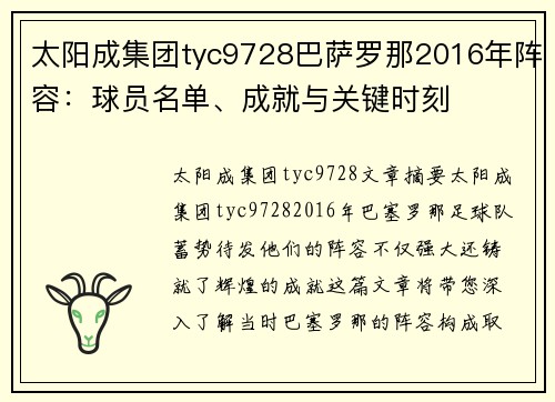 太阳成集团tyc9728巴萨罗那2016年阵容：球员名单、成就与关键时刻