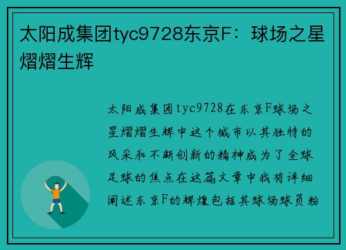 太阳成集团tyc9728东京F：球场之星熠熠生辉