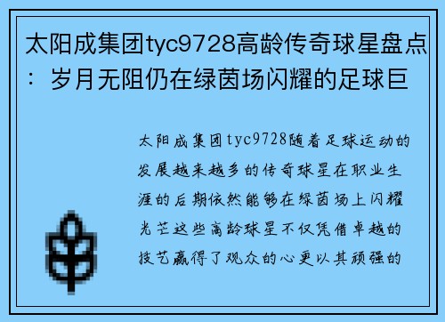 太阳成集团tyc9728高龄传奇球星盘点：岁月无阻仍在绿茵场闪耀的足球巨星们