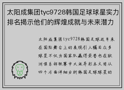 太阳成集团tyc9728韩国足球球星实力排名揭示他们的辉煌成就与未来潜力