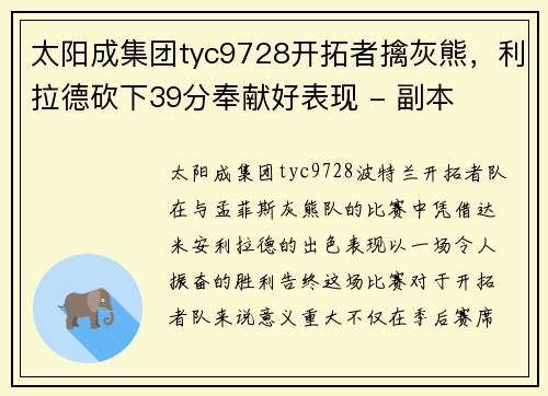 太阳成集团tyc9728开拓者擒灰熊，利拉德砍下39分奉献好表现 - 副本