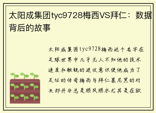太阳成集团tyc9728梅西VS拜仁：数据背后的故事