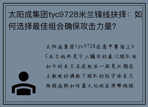 太阳成集团tyc9728米兰锋线抉择：如何选择最佳组合确保攻击力量？