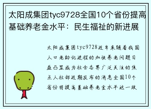 太阳成集团tyc9728全国10个省份提高基础养老金水平：民生福祉的新进展 - 副本