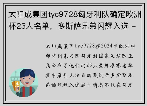 太阳成集团tyc9728匈牙利队确定欧洲杯23人名单，多斯萨兄弟闪耀入选 - 副本