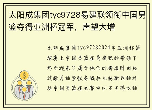 太阳成集团tyc9728易建联领衔中国男篮夺得亚洲杯冠军，声望大增