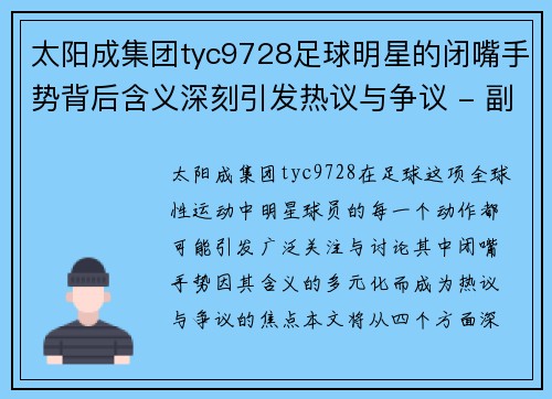 太阳成集团tyc9728足球明星的闭嘴手势背后含义深刻引发热议与争议 - 副本
