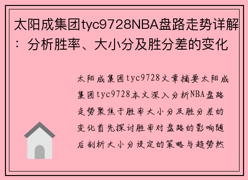 太阳成集团tyc9728NBA盘路走势详解：分析胜率、大小分及胜分差的变化 - 副本