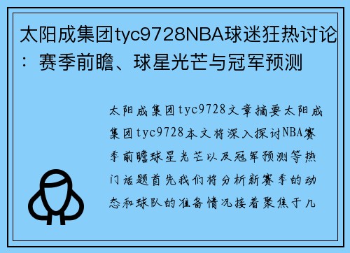 太阳成集团tyc9728NBA球迷狂热讨论：赛季前瞻、球星光芒与冠军预测