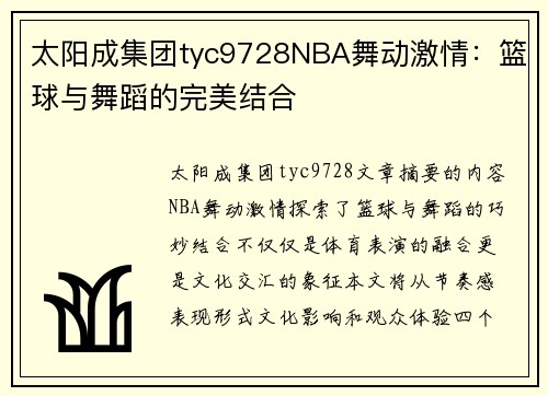 太阳成集团tyc9728NBA舞动激情：篮球与舞蹈的完美结合