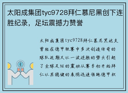 太阳成集团tyc9728拜仁慕尼黑创下连胜纪录，足坛震撼力赞誉