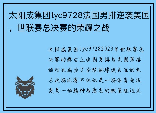 太阳成集团tyc9728法国男排逆袭美国，世联赛总决赛的荣耀之战