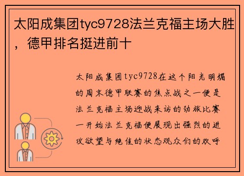 太阳成集团tyc9728法兰克福主场大胜，德甲排名挺进前十