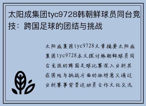太阳成集团tyc9728韩朝鲜球员同台竞技：跨国足球的团结与挑战