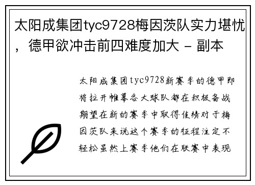 太阳成集团tyc9728梅因茨队实力堪忧，德甲欲冲击前四难度加大 - 副本