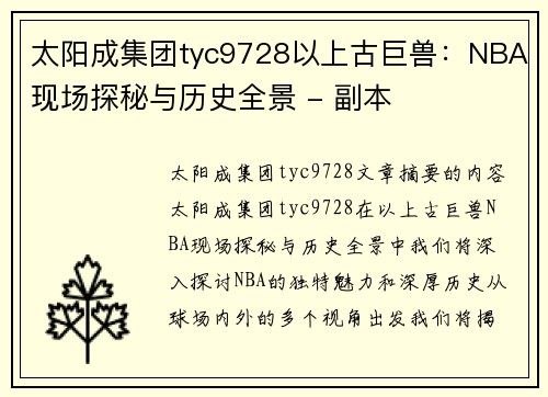 太阳成集团tyc9728以上古巨兽：NBA现场探秘与历史全景 - 副本