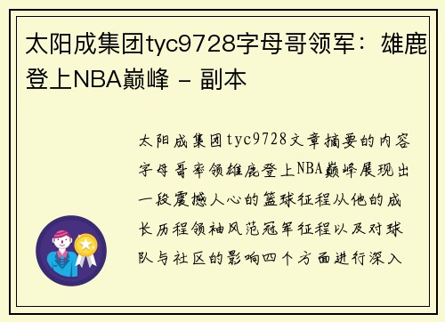 太阳成集团tyc9728字母哥领军：雄鹿登上NBA巅峰 - 副本