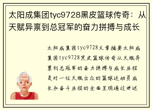 太阳成集团tyc9728黑皮篮球传奇：从天赋异禀到总冠军的奋力拼搏与成长历程 - 副本