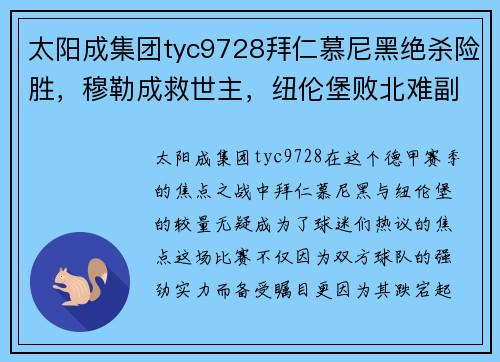 太阳成集团tyc9728拜仁慕尼黑绝杀险胜，穆勒成救世主，纽伦堡败北难副住 - 副本