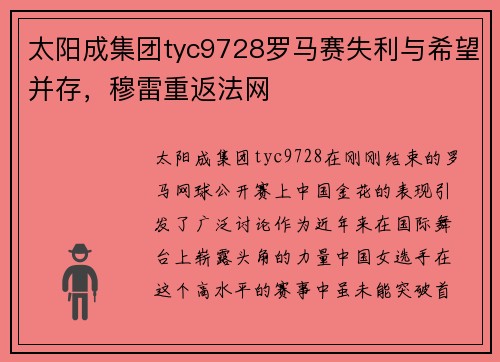 太阳成集团tyc9728罗马赛失利与希望并存，穆雷重返法网