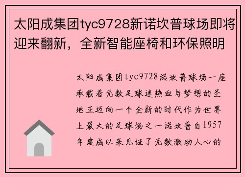 太阳成集团tyc9728新诺坎普球场即将迎来翻新，全新智能座椅和环保照明设备亮相
