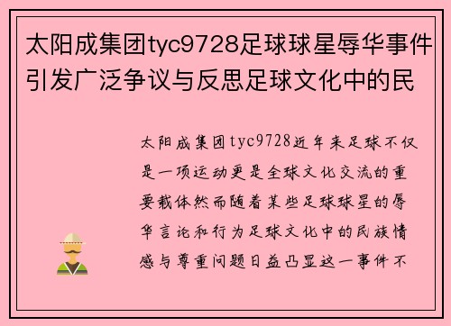 太阳成集团tyc9728足球球星辱华事件引发广泛争议与反思足球文化中的民族情感与尊重