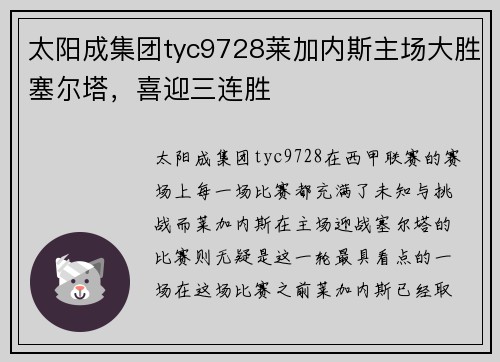 太阳成集团tyc9728莱加内斯主场大胜塞尔塔，喜迎三连胜