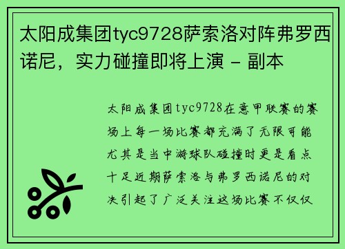 太阳成集团tyc9728萨索洛对阵弗罗西诺尼，实力碰撞即将上演 - 副本