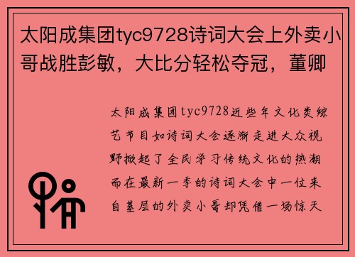太阳成集团tyc9728诗词大会上外卖小哥战胜彭敏，大比分轻松夺冠，董卿这样评价 - 副本