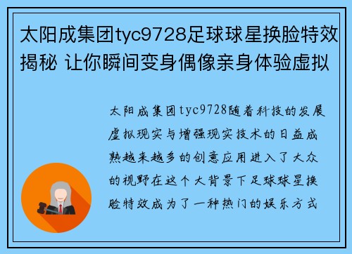 太阳成集团tyc9728足球球星换脸特效揭秘 让你瞬间变身偶像亲身体验虚拟足球世界 - 副本