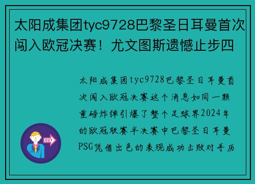 太阳成集团tyc9728巴黎圣日耳曼首次闯入欧冠决赛！尤文图斯遗憾止步四强
