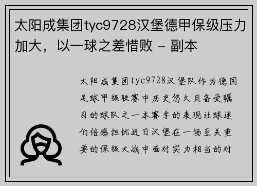 太阳成集团tyc9728汉堡德甲保级压力加大，以一球之差惜败 - 副本
