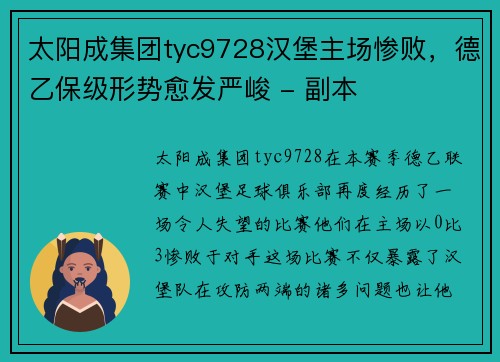 太阳成集团tyc9728汉堡主场惨败，德乙保级形势愈发严峻 - 副本