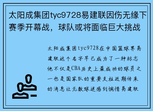 太阳成集团tyc9728易建联因伤无缘下赛季开幕战，球队或将面临巨大挑战