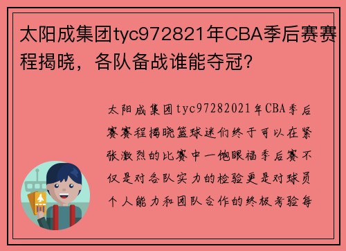 太阳成集团tyc972821年CBA季后赛赛程揭晓，各队备战谁能夺冠？