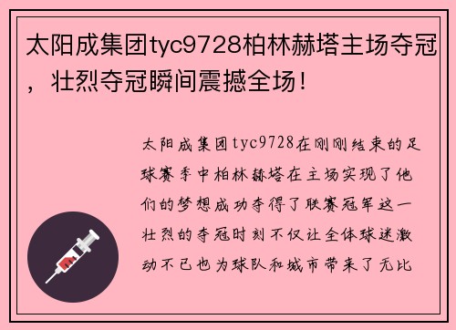 太阳成集团tyc9728柏林赫塔主场夺冠，壮烈夺冠瞬间震撼全场！