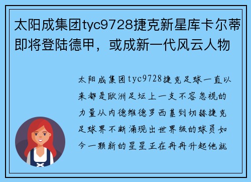 太阳成集团tyc9728捷克新星库卡尔蒂即将登陆德甲，或成新一代风云人物 - 副本