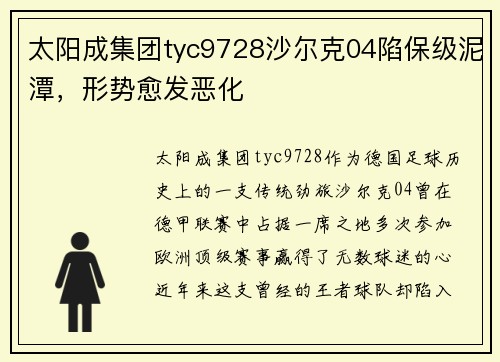 太阳成集团tyc9728沙尔克04陷保级泥潭，形势愈发恶化