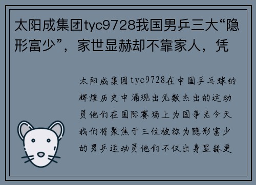 太阳成集团tyc9728我国男乒三大“隐形富少”，家世显赫却不靠家人，凭自己实力