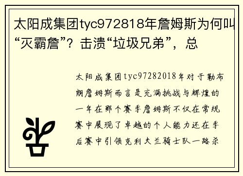 太阳成集团tyc972818年詹姆斯为何叫“灭霸詹”？击溃“垃圾兄弟”，总决赛空砍