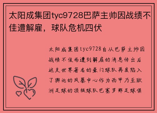 太阳成集团tyc9728巴萨主帅因战绩不佳遭解雇，球队危机四伏