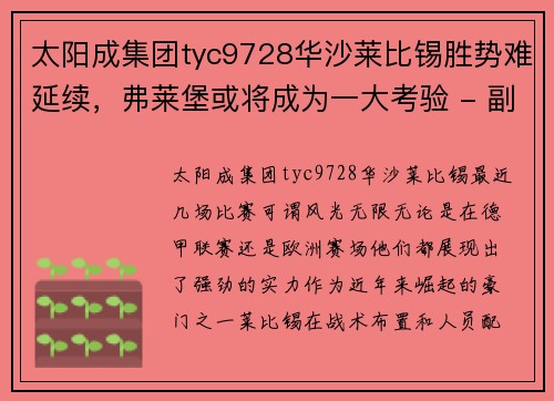 太阳成集团tyc9728华沙莱比锡胜势难延续，弗莱堡或将成为一大考验 - 副本