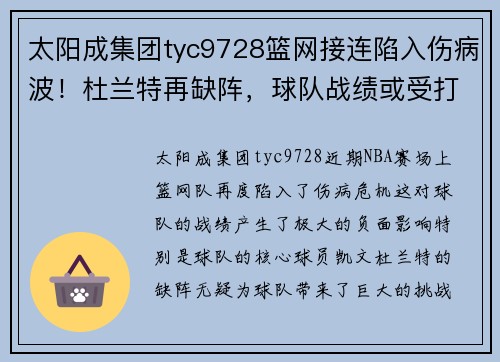 太阳成集团tyc9728篮网接连陷入伤病波！杜兰特再缺阵，球队战绩或受打击 - 副本