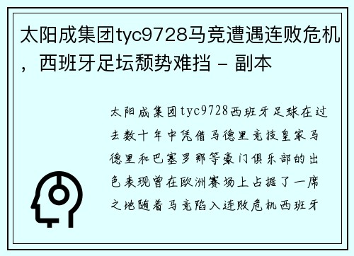 太阳成集团tyc9728马竞遭遇连败危机，西班牙足坛颓势难挡 - 副本