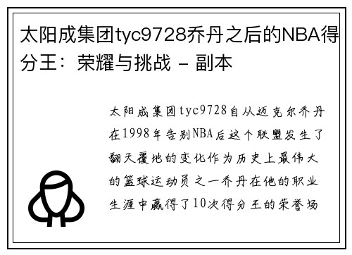 太阳成集团tyc9728乔丹之后的NBA得分王：荣耀与挑战 - 副本