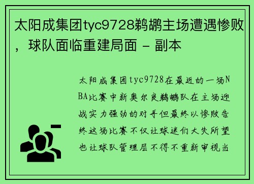 太阳成集团tyc9728鹈鹕主场遭遇惨败，球队面临重建局面 - 副本