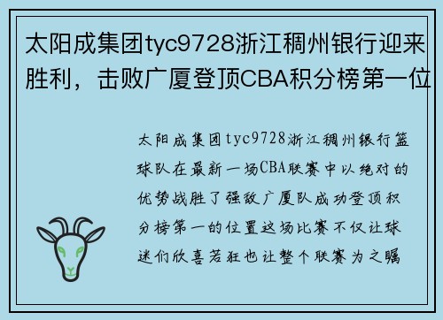 太阳成集团tyc9728浙江稠州银行迎来胜利，击败广厦登顶CBA积分榜第一位置 - 副本