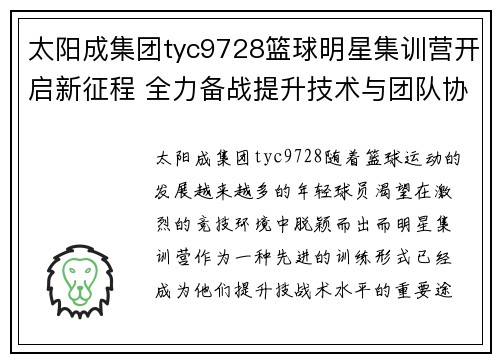 太阳成集团tyc9728篮球明星集训营开启新征程 全力备战提升技术与团队协作能力