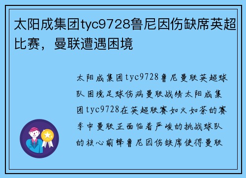 太阳成集团tyc9728鲁尼因伤缺席英超比赛，曼联遭遇困境