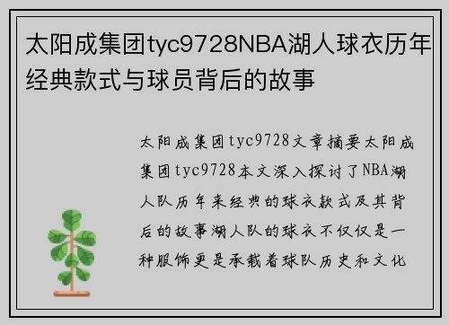 太阳成集团tyc9728NBA湖人球衣历年经典款式与球员背后的故事